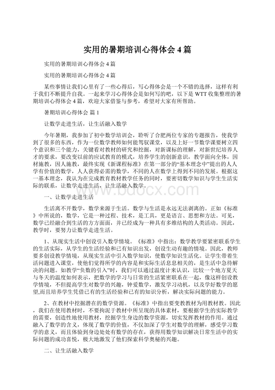 实用的暑期培训心得体会4篇.docx_第1页