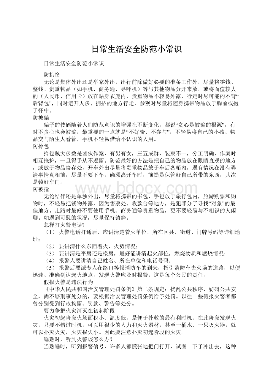 日常生活安全防范小常识Word文档下载推荐.docx