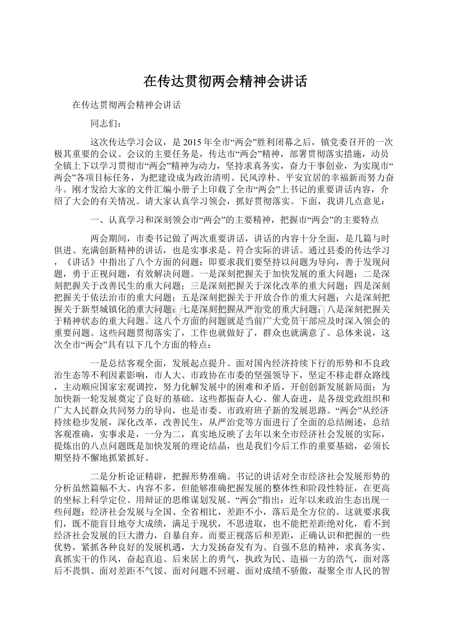 在传达贯彻两会精神会讲话Word文档格式.docx