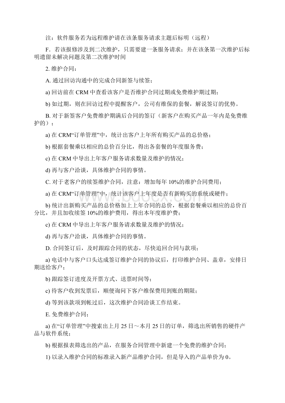 软件行业客户服务体系文档格式.docx_第3页