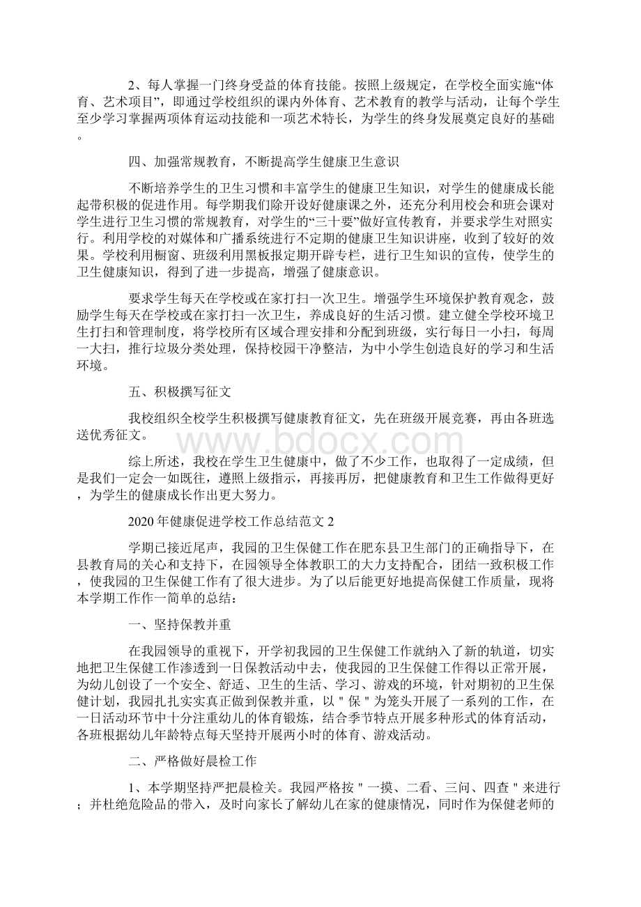 健康促进学校工作总结范文五篇.docx_第2页