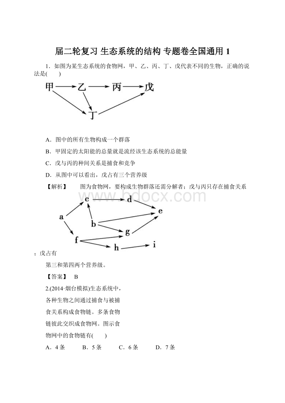 届二轮复习 生态系统的结构 专题卷全国通用 1Word格式.docx