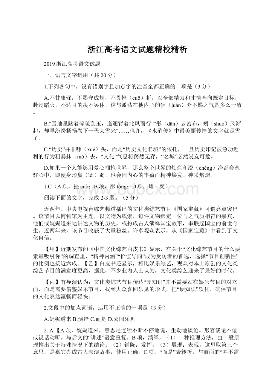 浙江高考语文试题精校精析Word文档下载推荐.docx_第1页