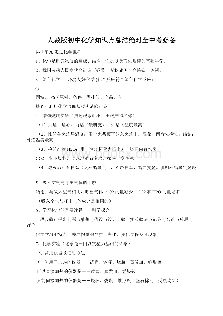 人教版初中化学知识点总结绝对全中考必备文档格式.docx_第1页