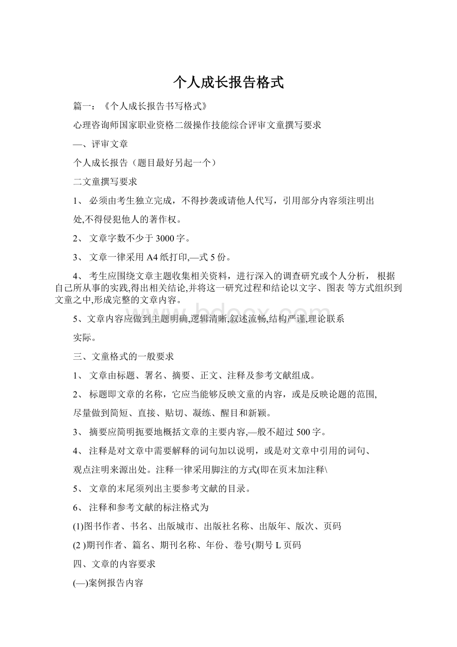 个人成长报告格式Word格式文档下载.docx