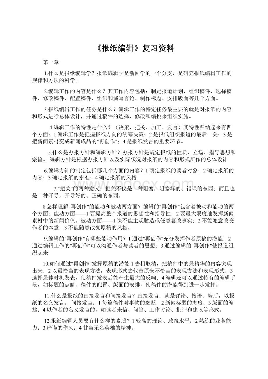 《报纸编辑》复习资料.docx_第1页