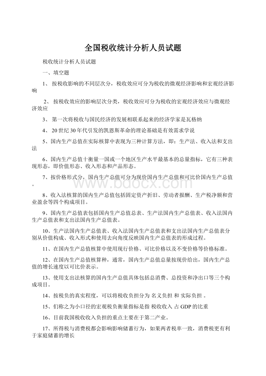 全国税收统计分析人员试题Word格式.docx_第1页