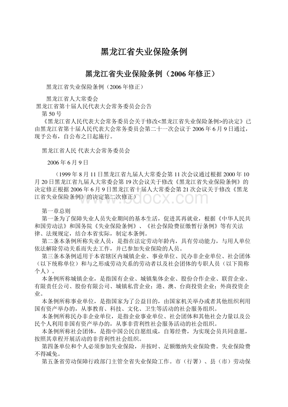 黑龙江省失业保险条例.docx_第1页