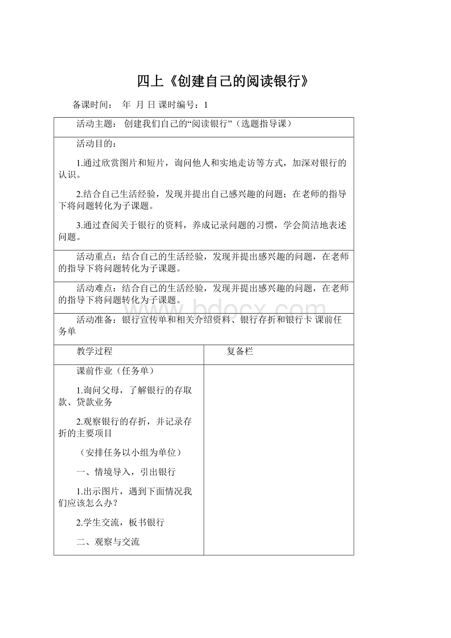 四上《创建自己的阅读银行》Word格式文档下载.docx