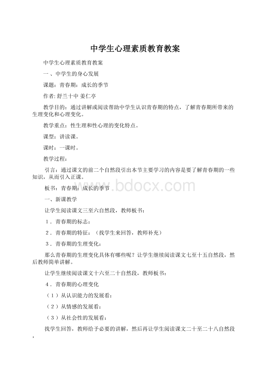 中学生心理素质教育教案Word下载.docx