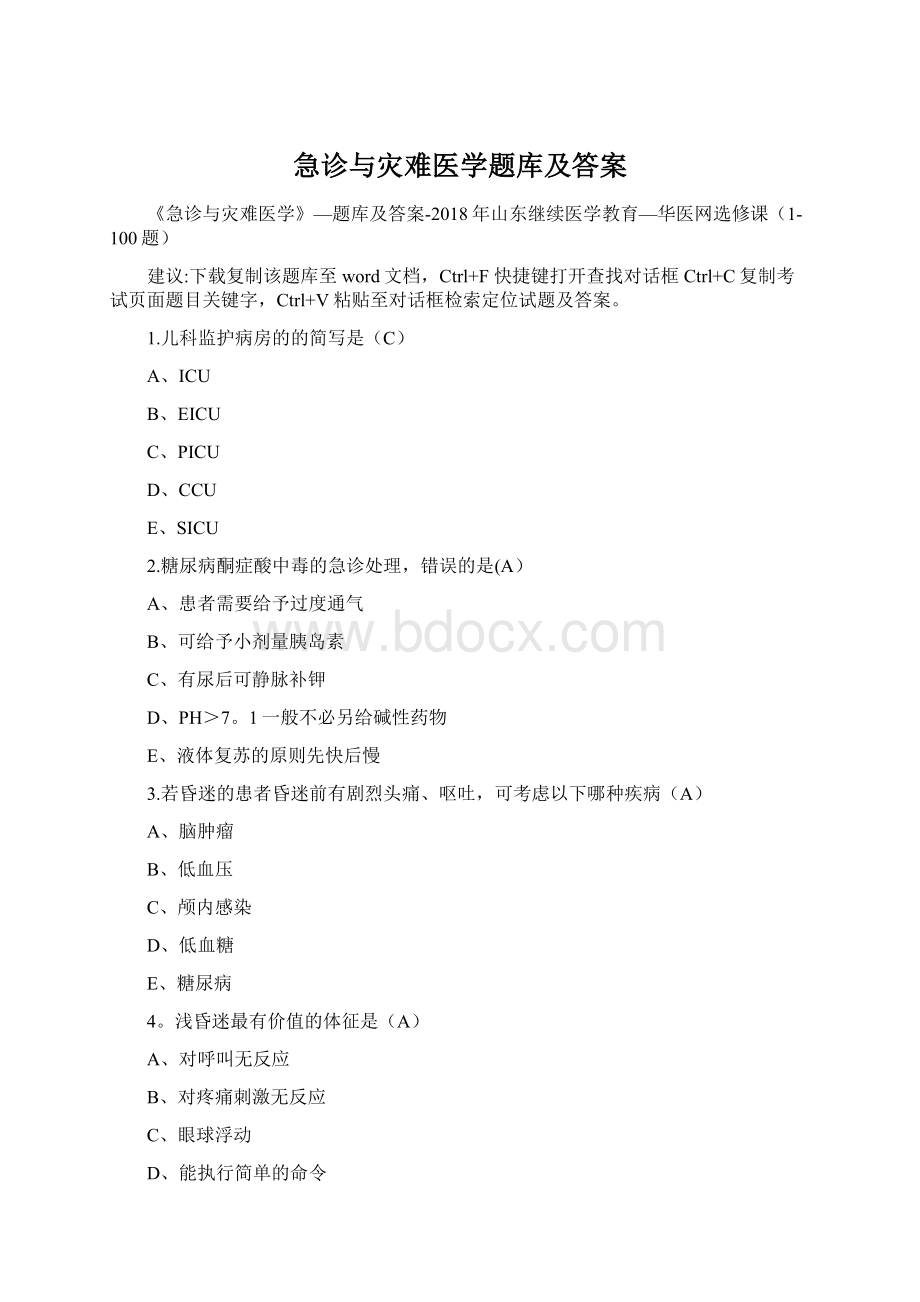 急诊与灾难医学题库及答案Word格式文档下载.docx