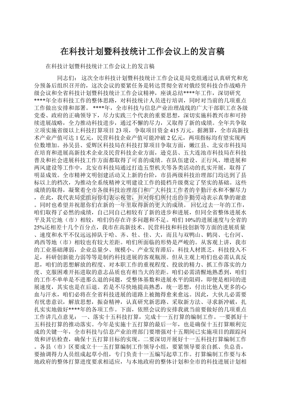 在科技计划暨科技统计工作会议上的发言稿.docx_第1页