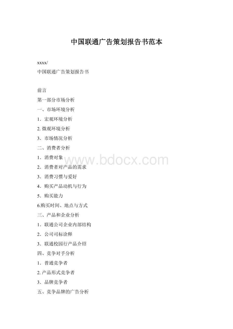 中国联通广告策划报告书范本.docx_第1页