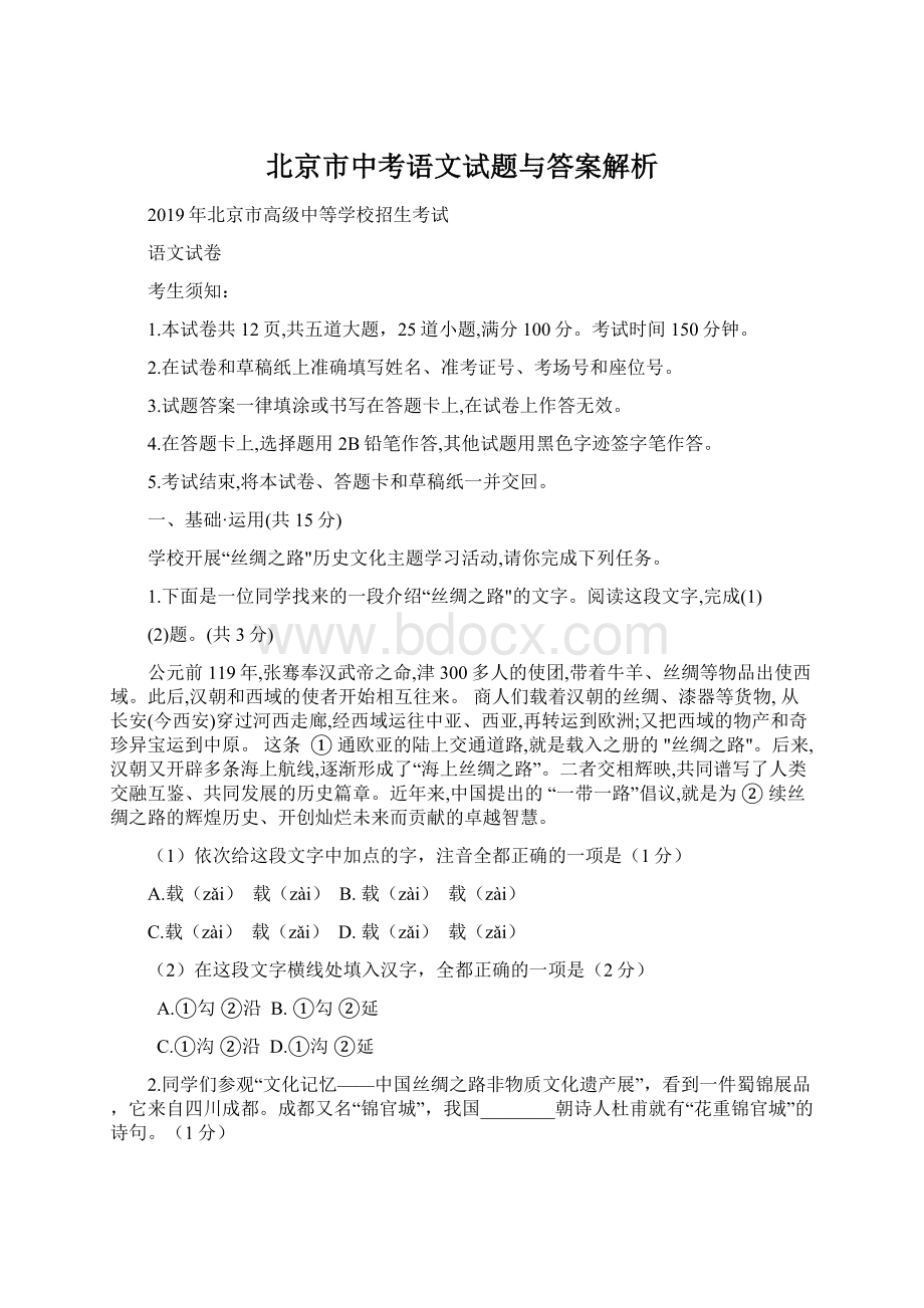 北京市中考语文试题与答案解析Word文档格式.docx