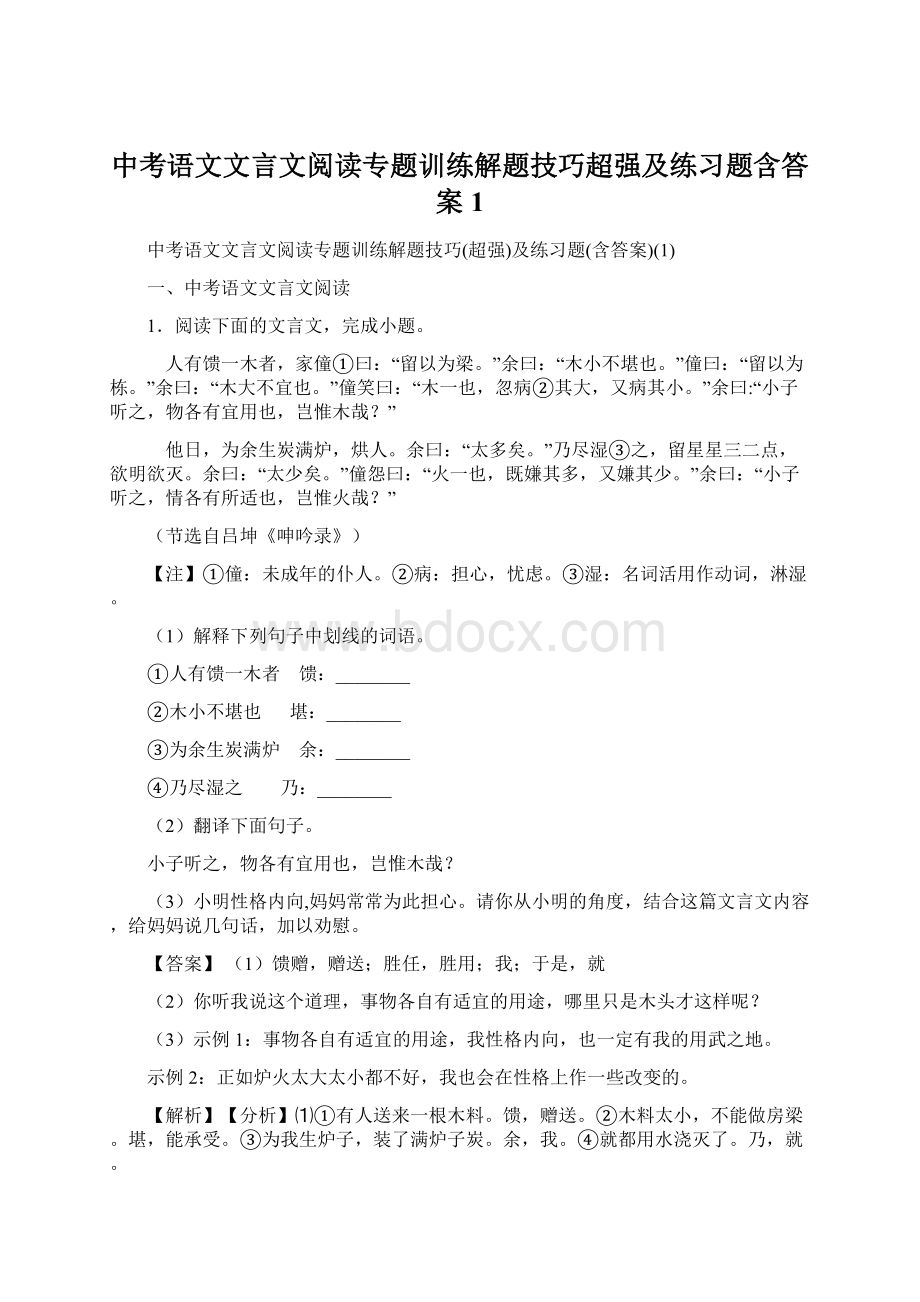 中考语文文言文阅读专题训练解题技巧超强及练习题含答案1.docx_第1页