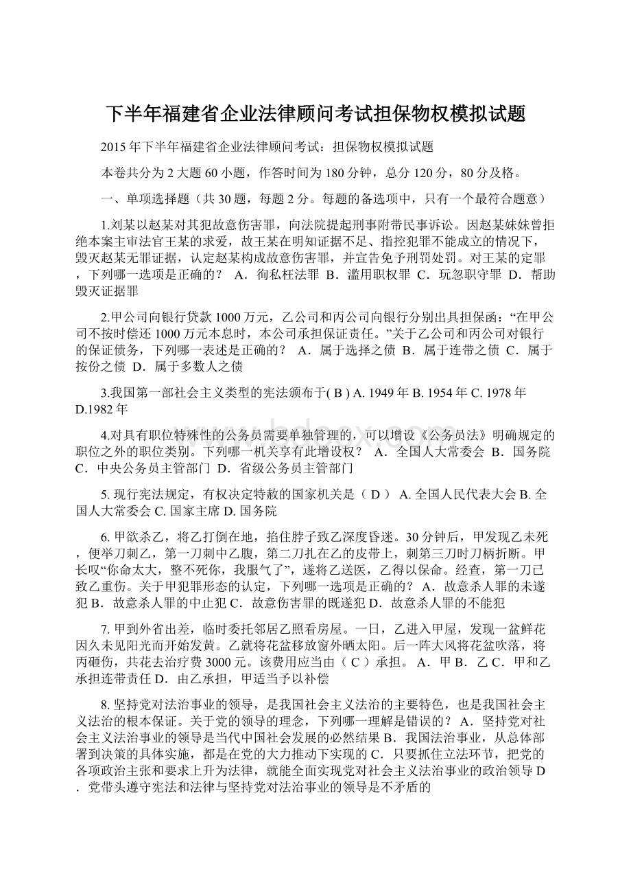 下半年福建省企业法律顾问考试担保物权模拟试题.docx