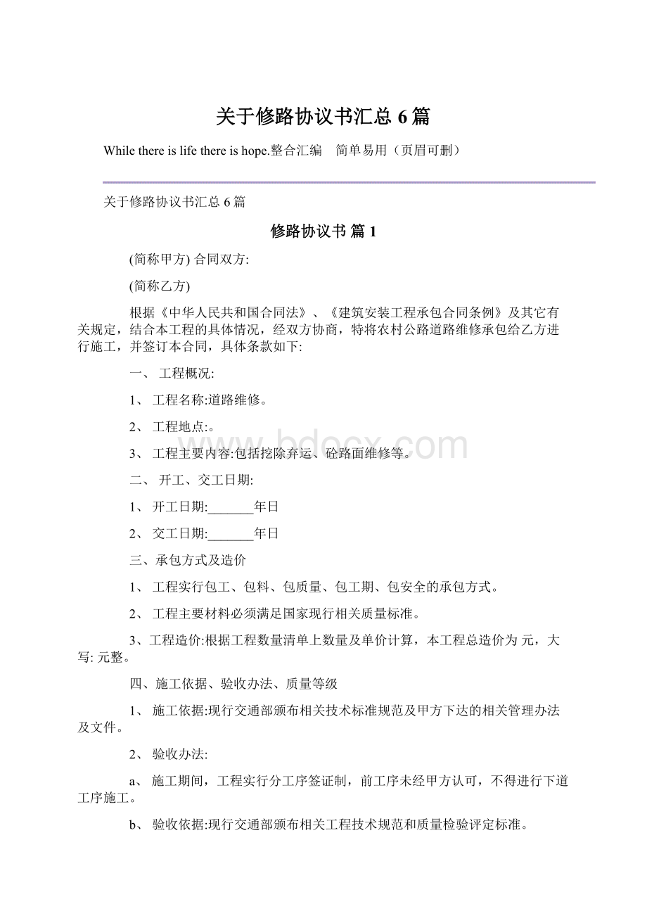 关于修路协议书汇总6篇.docx_第1页