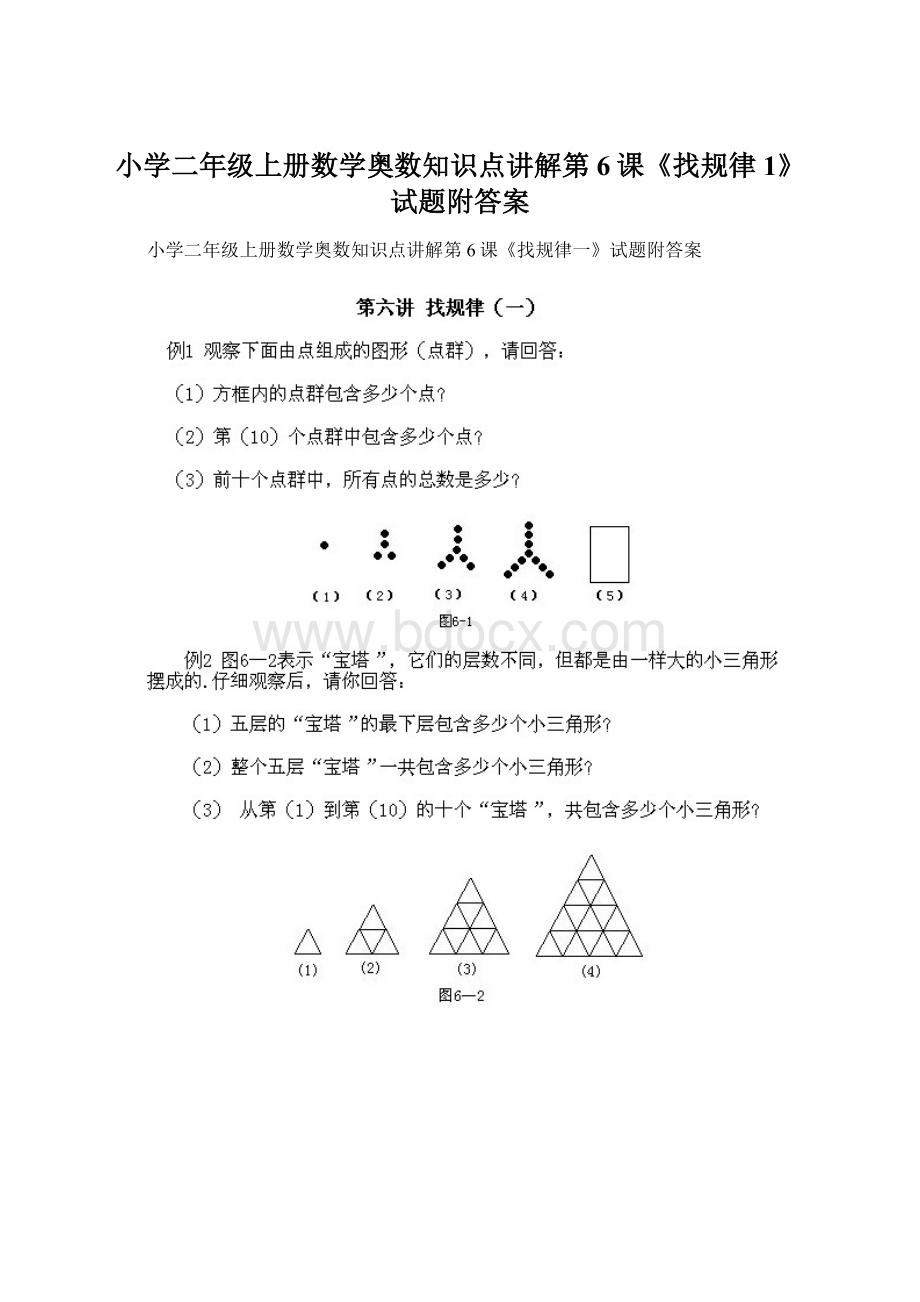 小学二年级上册数学奥数知识点讲解第6课《找规律1》试题附答案.docx_第1页