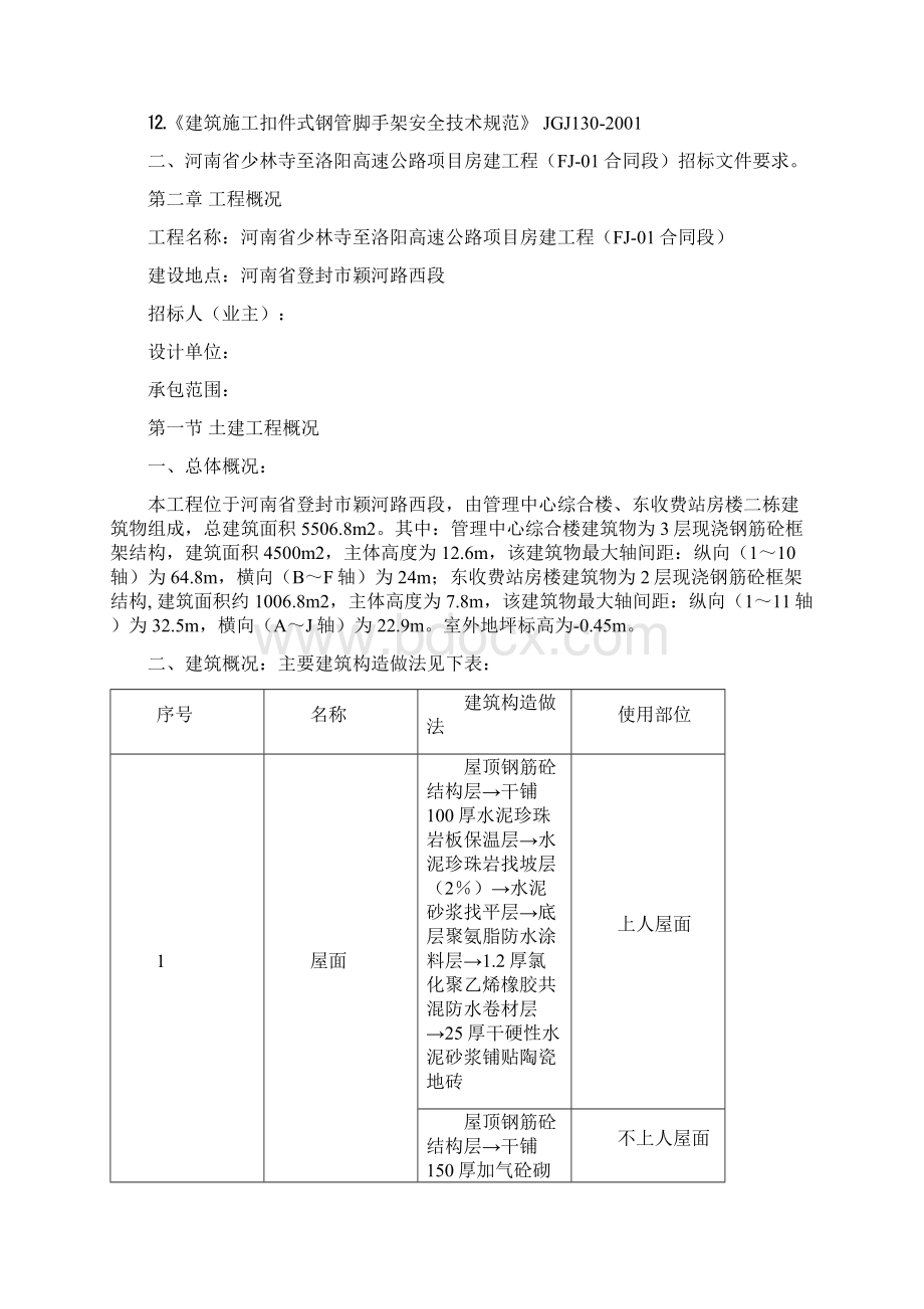 精品完整版河南省少林寺至洛阳高速公路项目房建工程施工组织设计Word文档格式.docx_第3页