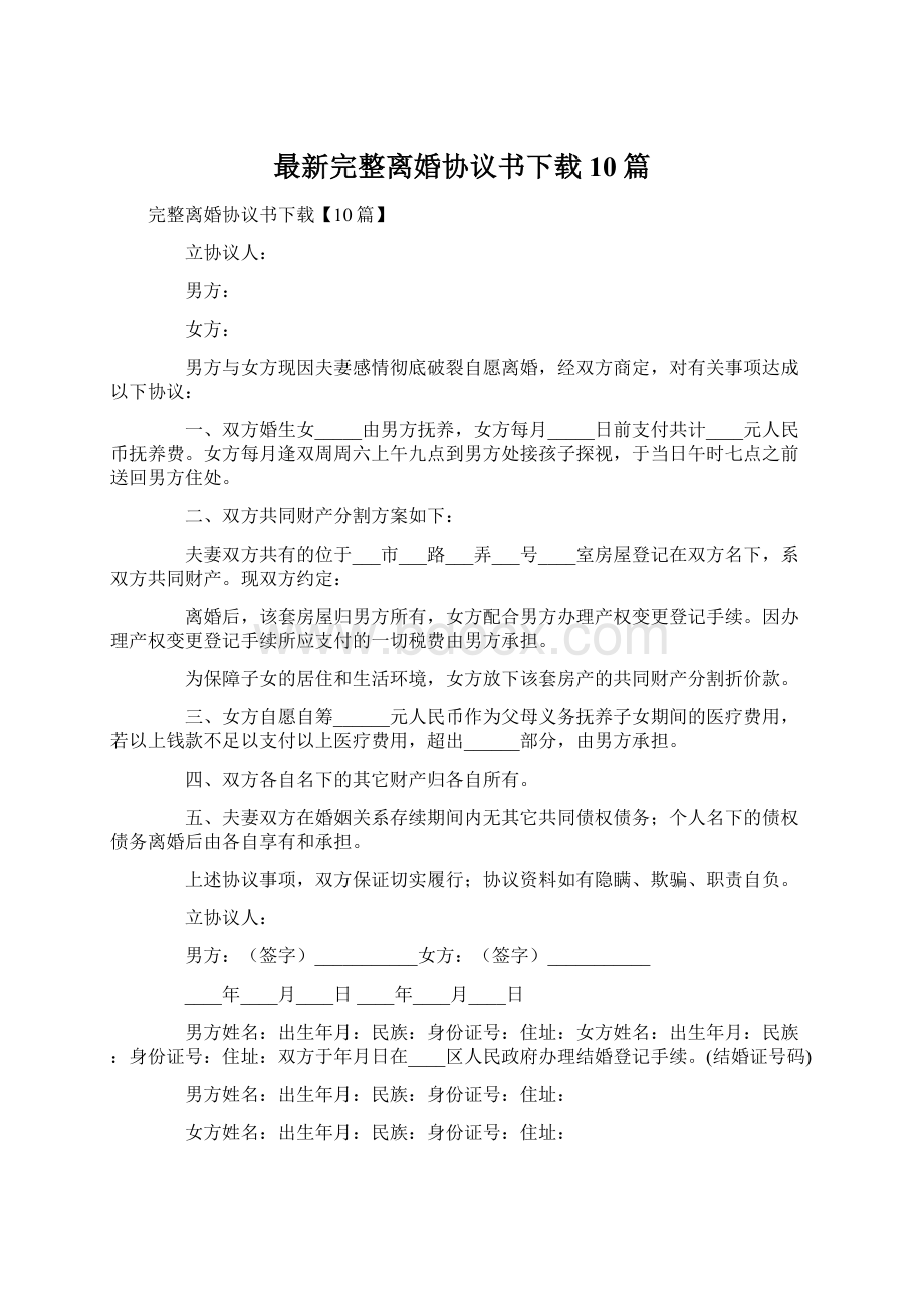 最新完整离婚协议书下载10篇Word格式.docx