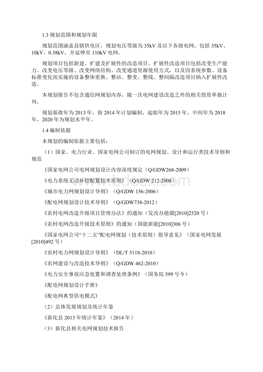 新化县配电网滚动规划报告.docx_第2页