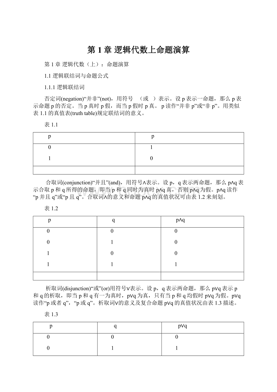 第1章 逻辑代数上命题演算Word格式.docx_第1页