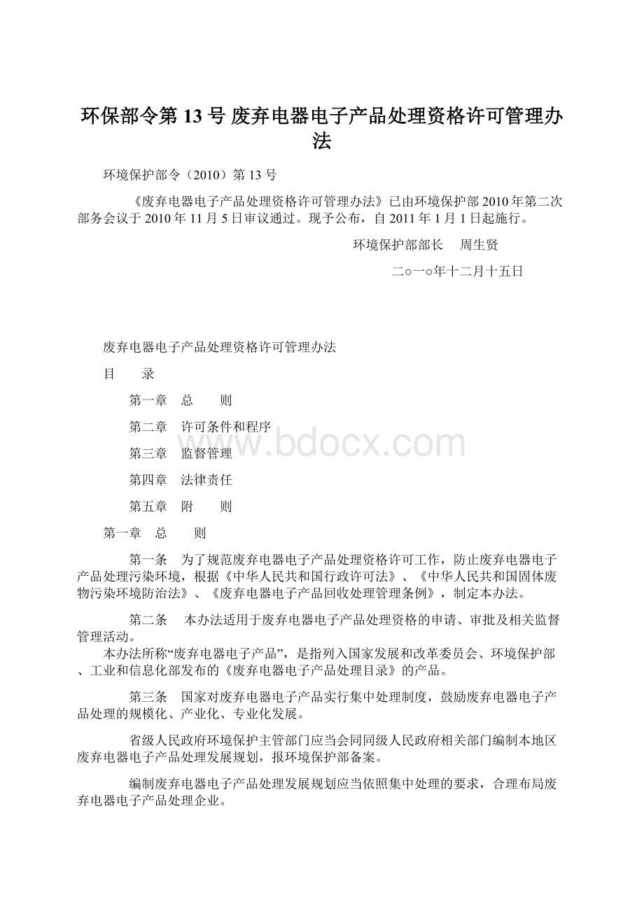 环保部令第13号 废弃电器电子产品处理资格许可管理办法.docx