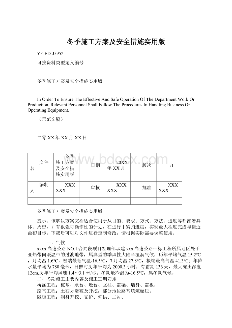 冬季施工方案及安全措施实用版.docx_第1页