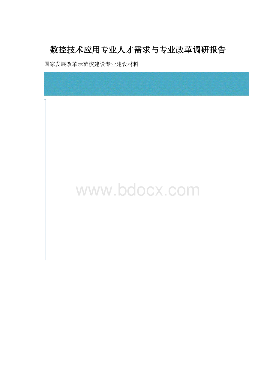 数控技术应用专业人才需求与专业改革调研报告.docx_第1页