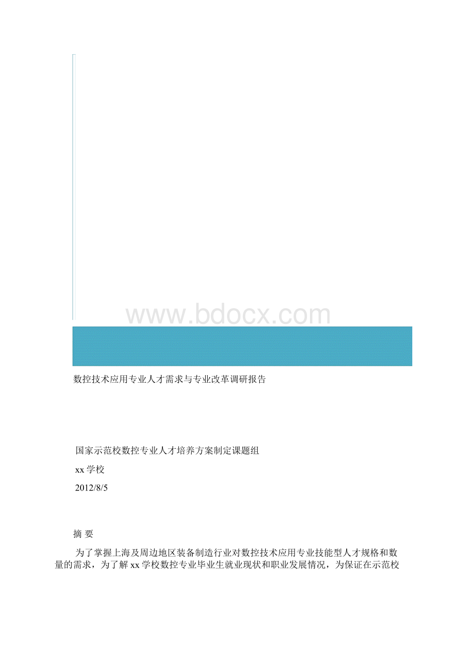 数控技术应用专业人才需求与专业改革调研报告.docx_第2页