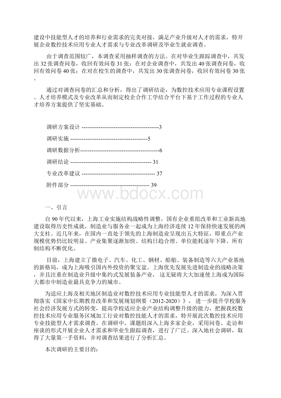 数控技术应用专业人才需求与专业改革调研报告.docx_第3页