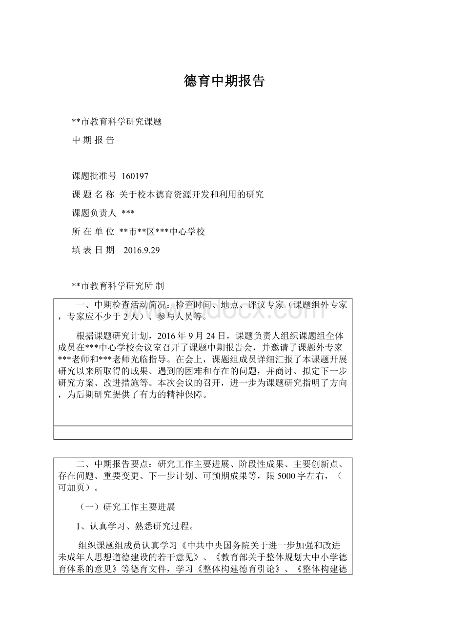 德育中期报告Word文档下载推荐.docx_第1页