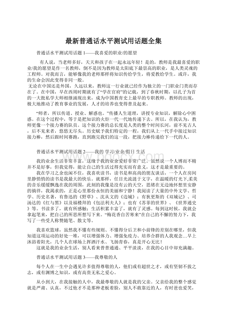 最新普通话水平测试用话题全集文档格式.docx