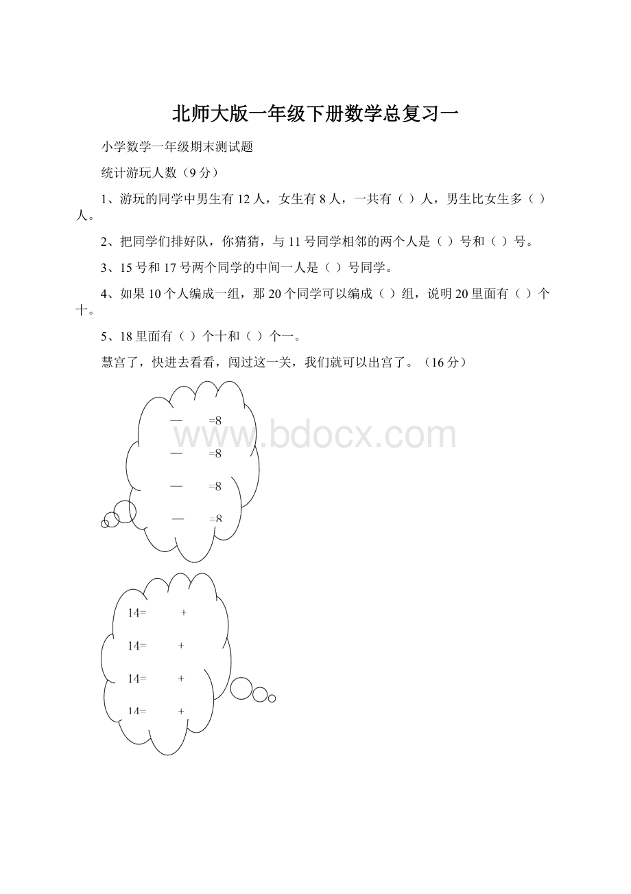 北师大版一年级下册数学总复习一.docx_第1页