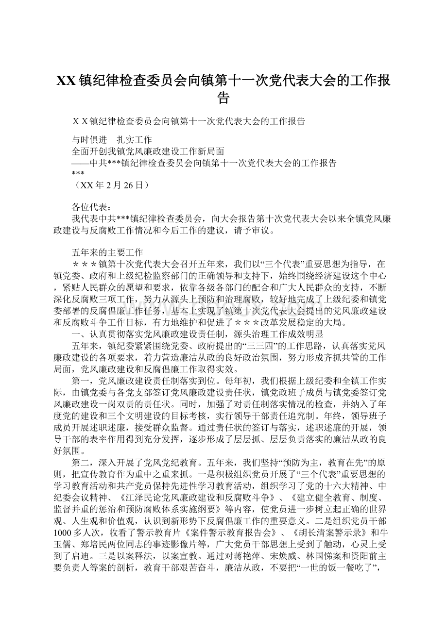 XX镇纪律检查委员会向镇第十一次党代表大会的工作报告.docx