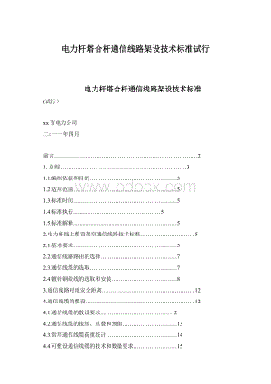 电力杆塔合杆通信线路架设技术标准试行.docx