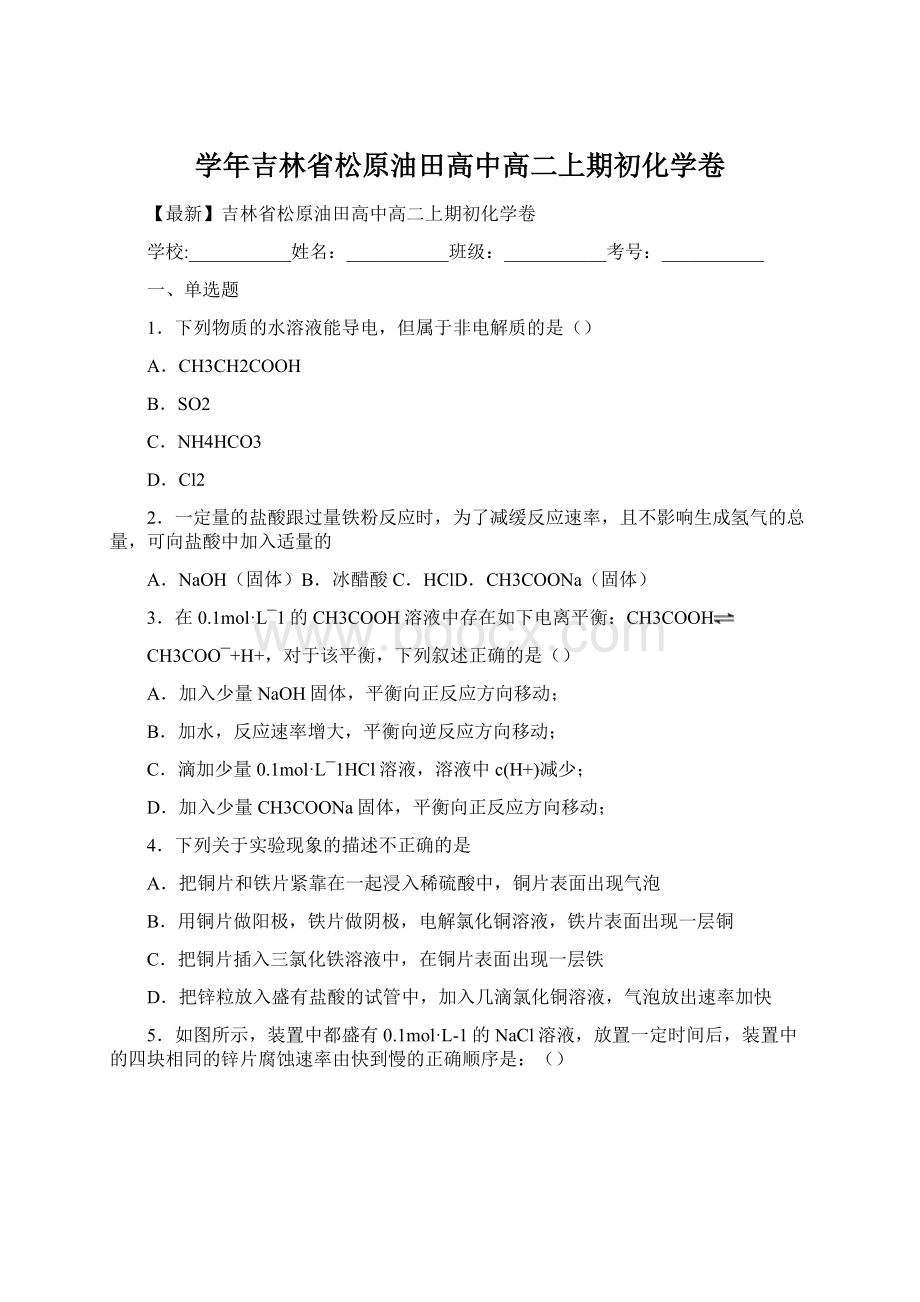 学年吉林省松原油田高中高二上期初化学卷.docx