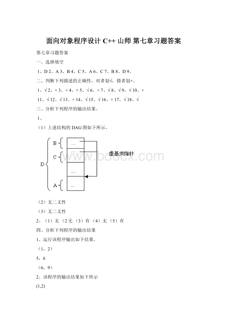 面向对象程序设计 C++山师 第七章习题答案.docx_第1页