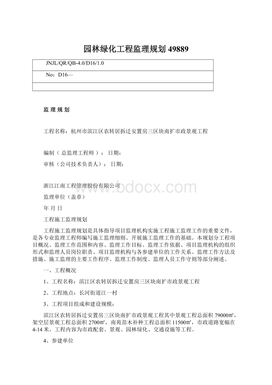 园林绿化工程监理规划49889.docx