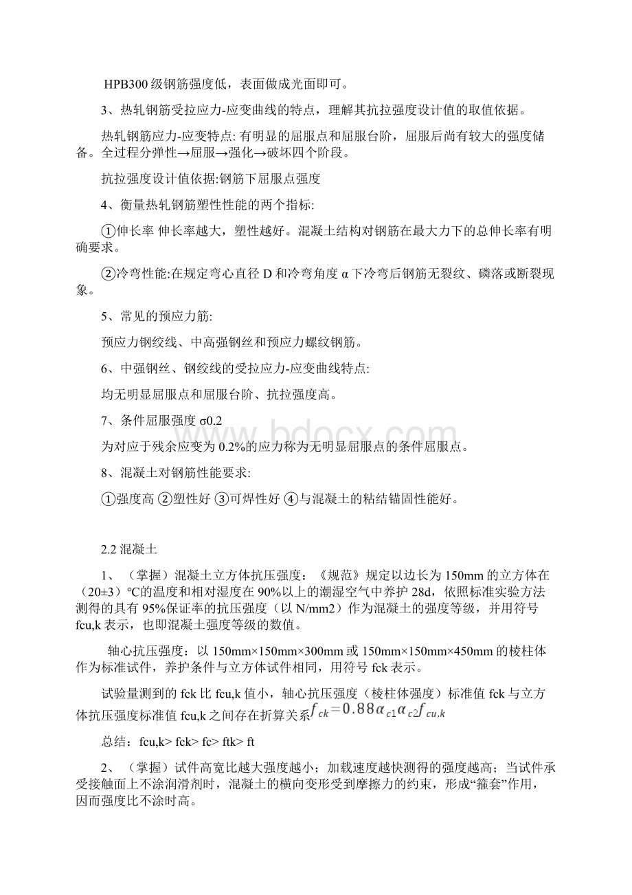 《混凝土结构设计原理》知识点.docx_第2页