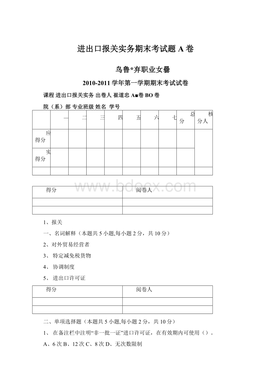 进出口报关实务期末考试题A卷文档格式.docx_第1页