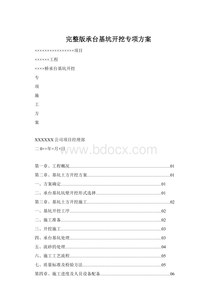 完整版承台基坑开挖专项方案文档格式.docx_第1页