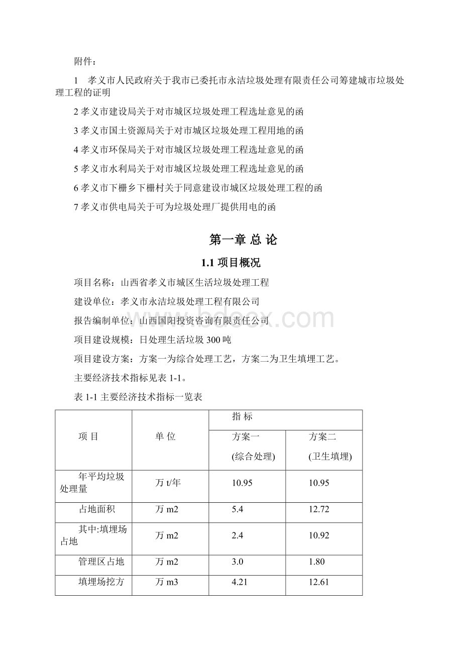 生活垃圾处理工程项目可行性研究报告.docx_第2页