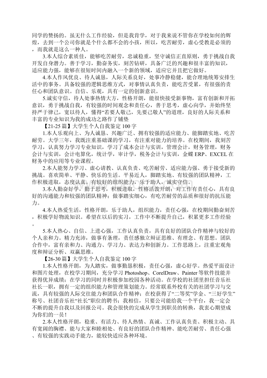 大学生个人自我鉴定100字Word下载.docx_第3页