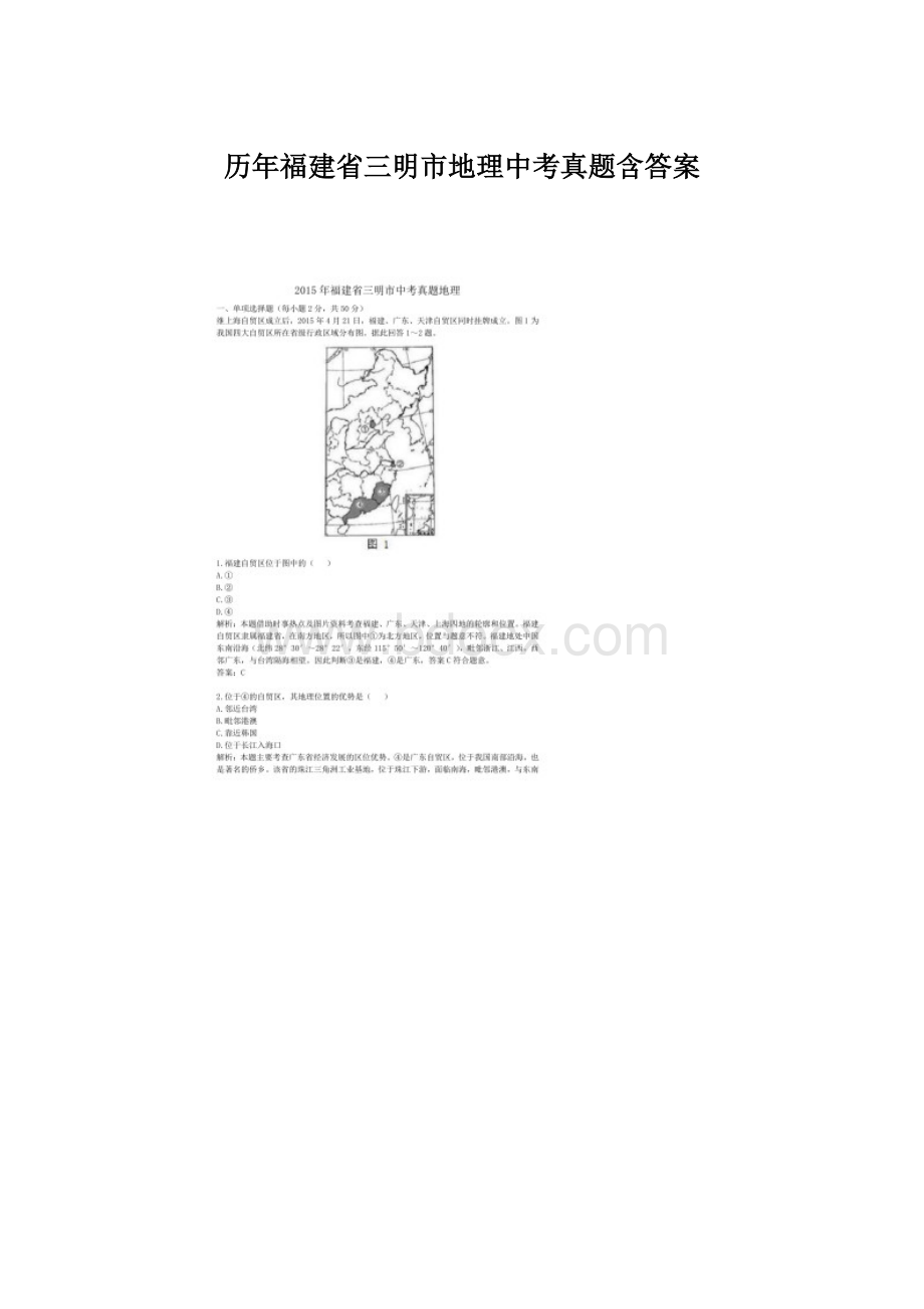 历年福建省三明市地理中考真题含答案.docx_第1页