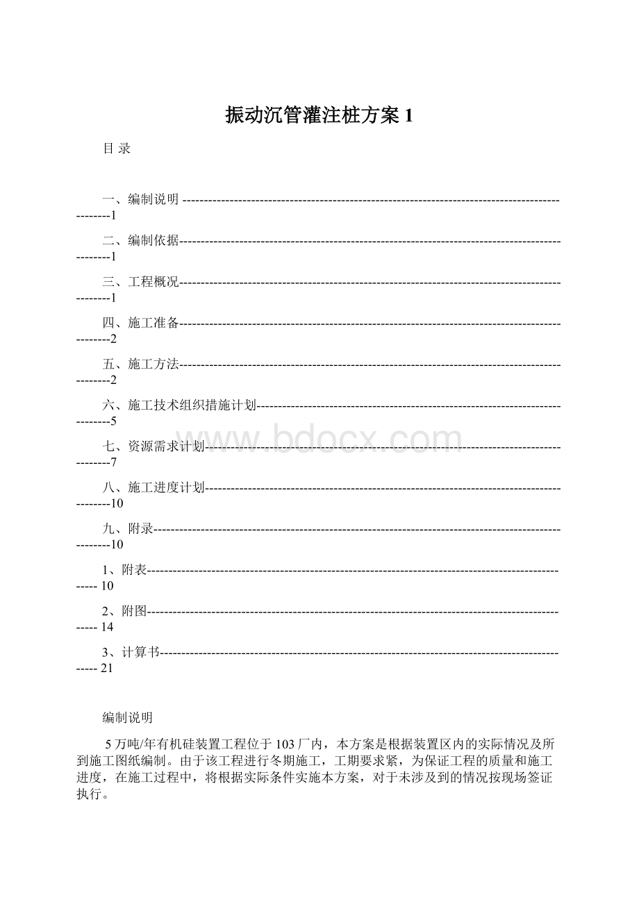 振动沉管灌注桩方案1.docx_第1页