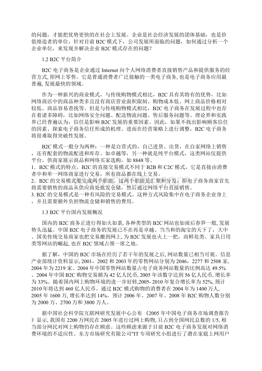 浅析华夏网络传媒B2C平台模式Word格式.docx_第3页