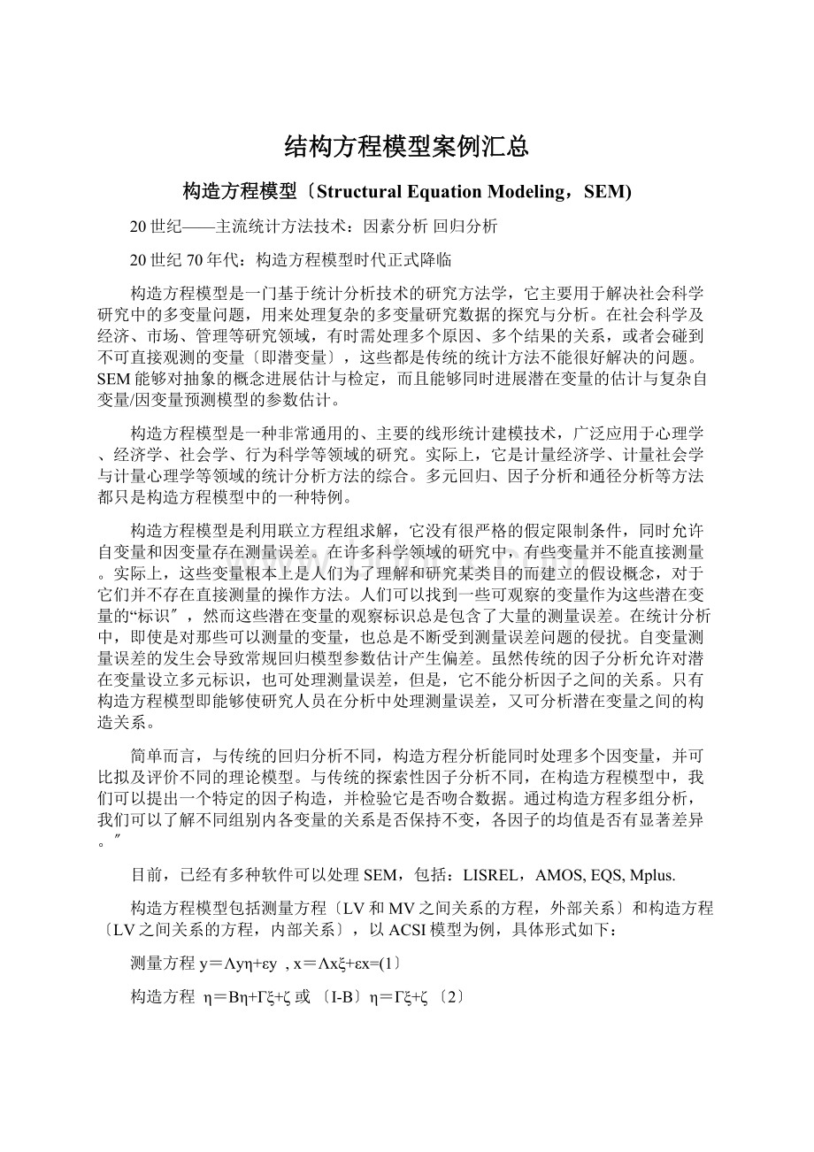 结构方程模型案例汇总Word下载.docx