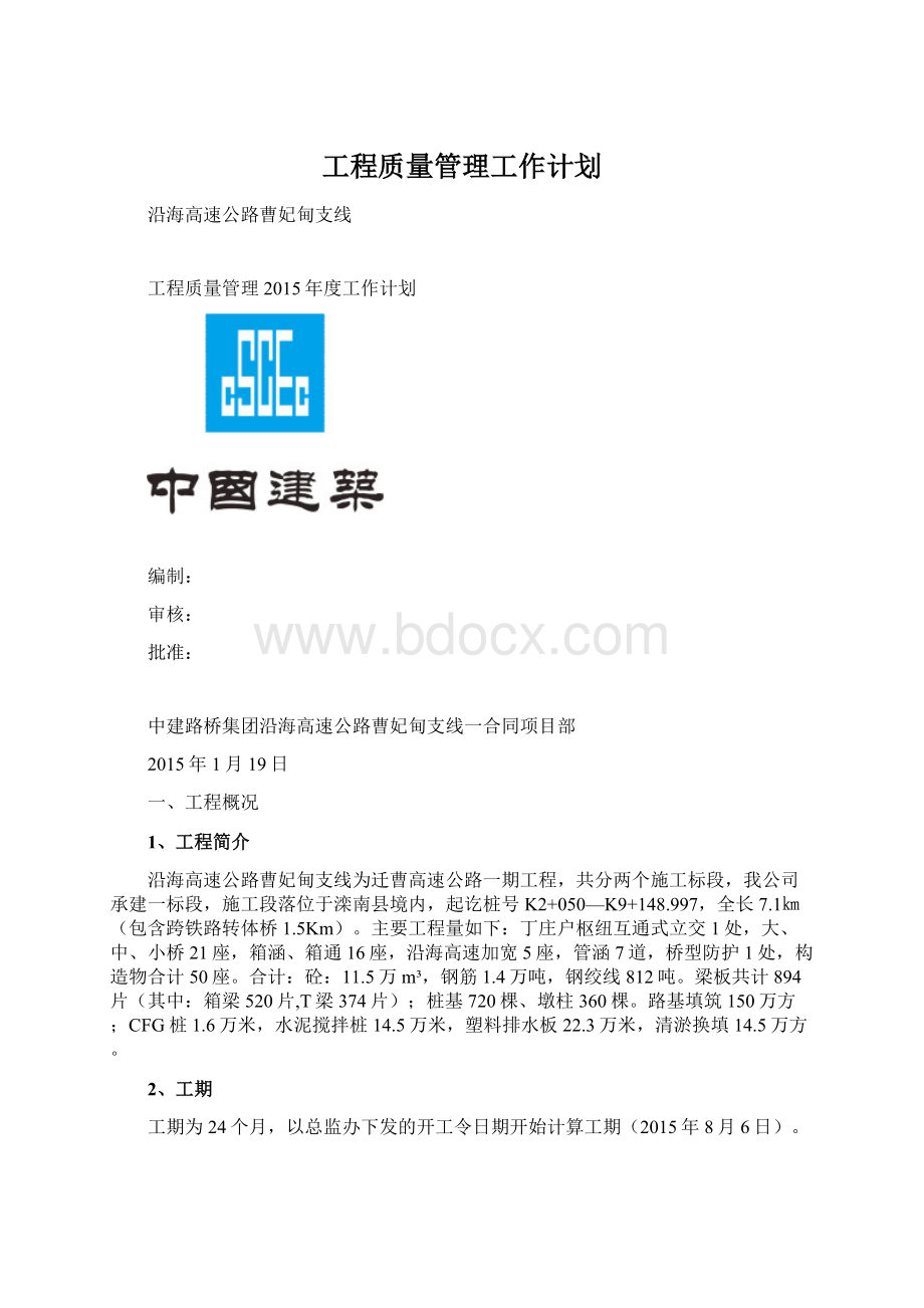 工程质量管理工作计划.docx