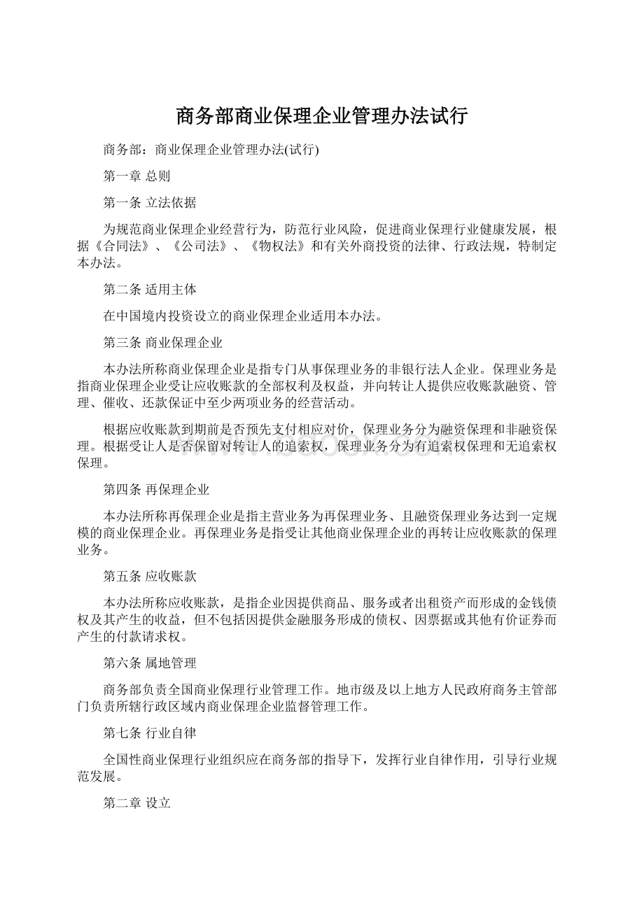 商务部商业保理企业管理办法试行Word格式.docx